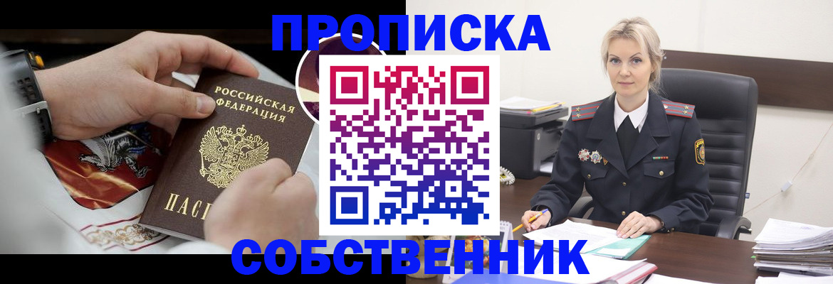прописка от собственника в Ишимбае